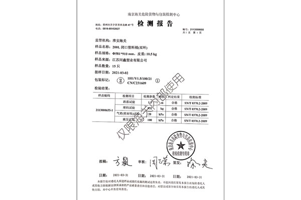 双环塑料桶危险货物包装性能检测报告